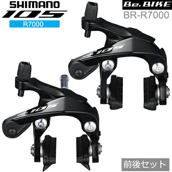 楽天市場】シマノ 105 BR-R7000 ブラック 前後セット ブレーキ