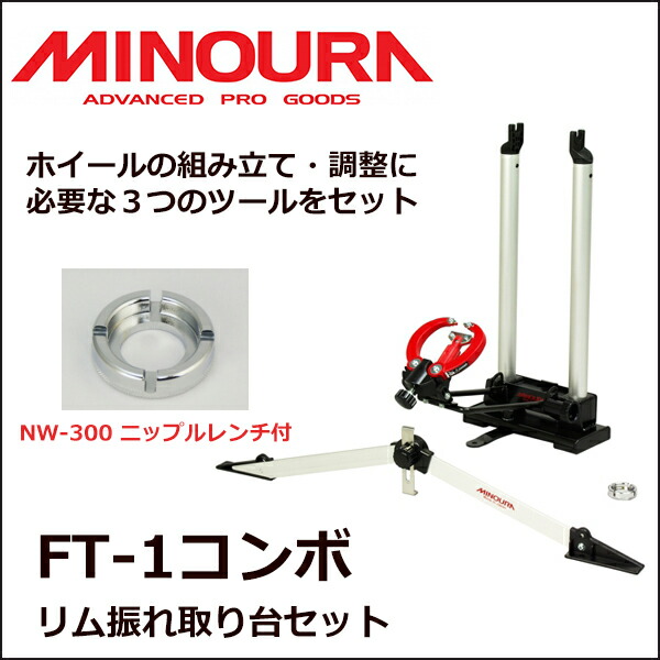 楽天市場】ミノウラ FT-1コンボ リム 振れ取り台セット NW-300
