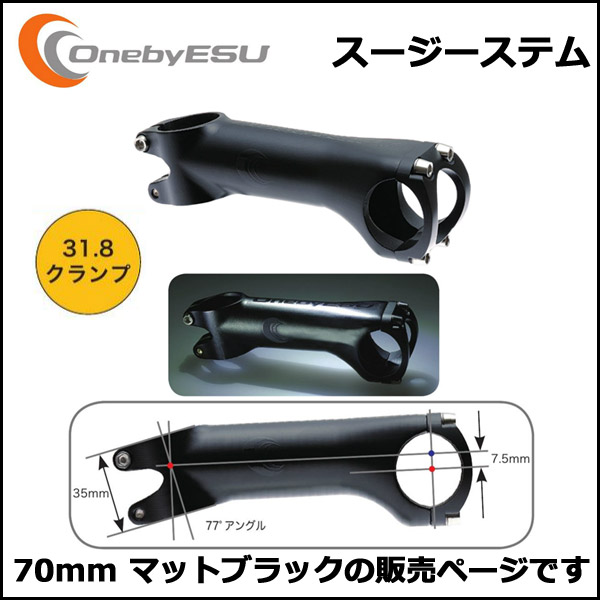 楽天市場】OnebyESU スージーステム 70mm マットブラック ステム : Be.BIKE