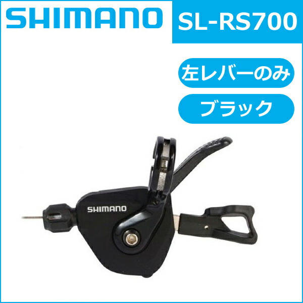 楽天市場】シマノ SL-RS700 ブラック 左レバーのみ 2S 自転車 SHIMANO