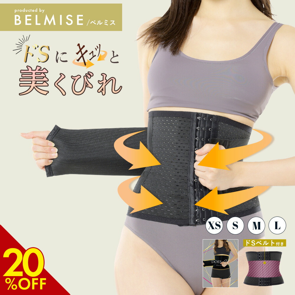 楽天市場】【3/6 20%OFF！】 コルセット 公式DOES-U ダズユー スリム