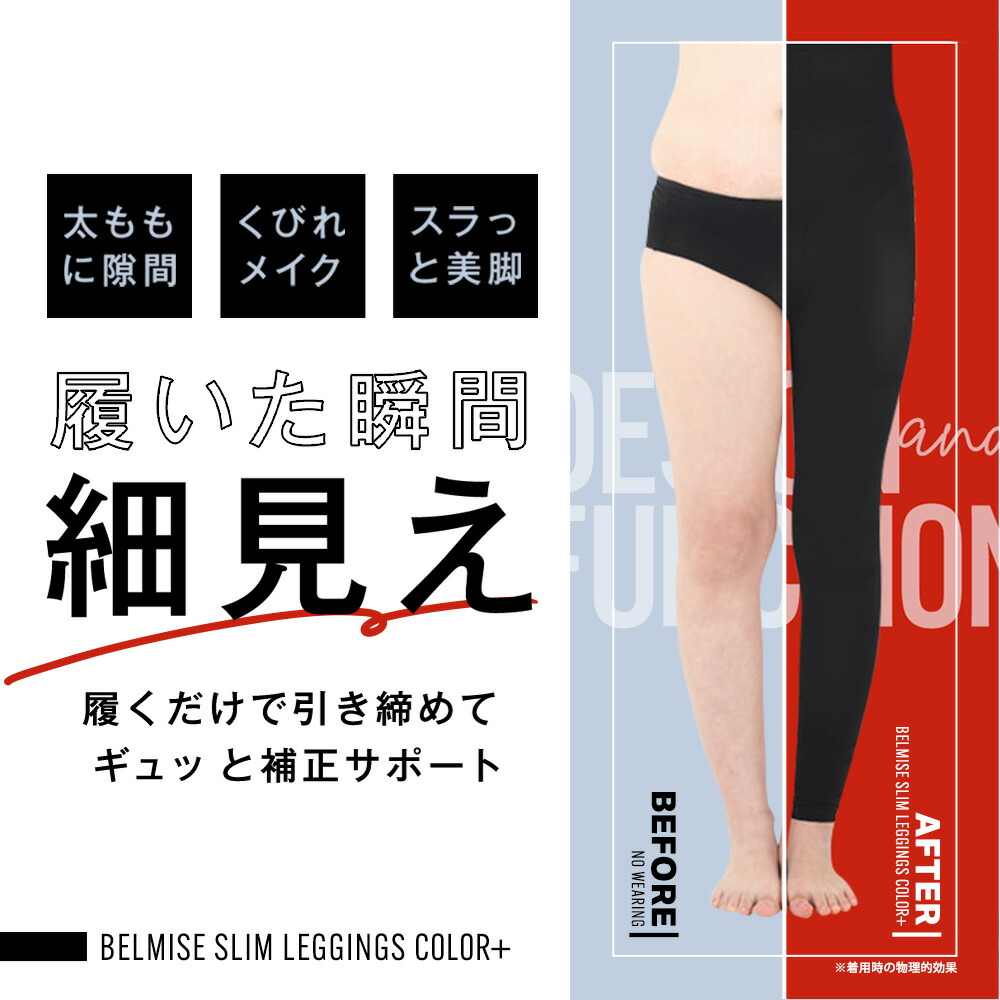 楽天市場】【3/7 20%OFF！】 着圧レギンス 公式 BELMISE ベルミス