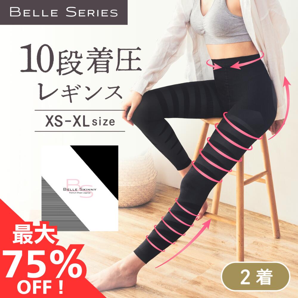 楽天市場】【スーパーセール最大75％OFF】10段階着圧レギンス 着圧