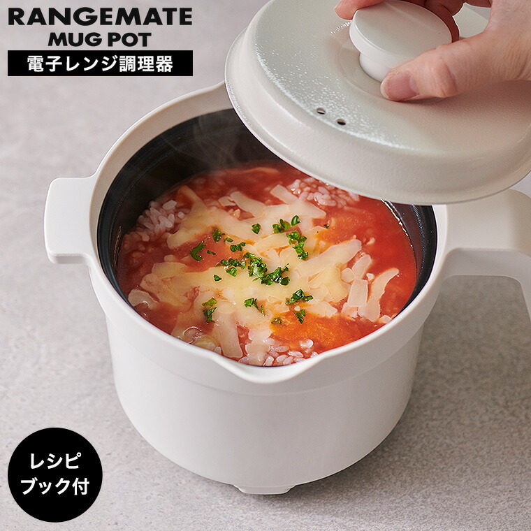 楽天市場】レンジメート マグポット 電子レンジ専用調理器 MCS003A