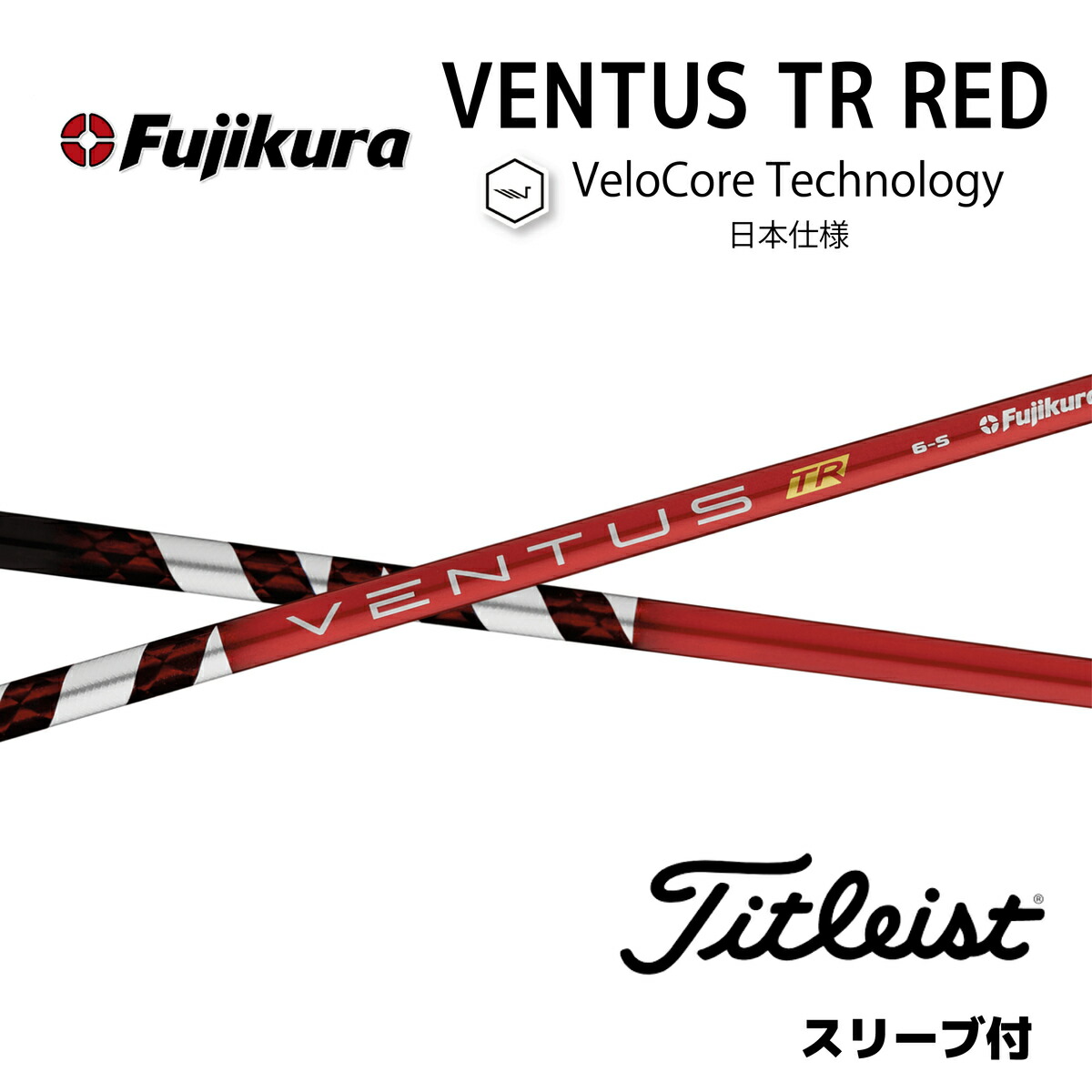楽天市場】【超特価クーポン付】VENTUS TR RED 日本仕様 ベロコア
