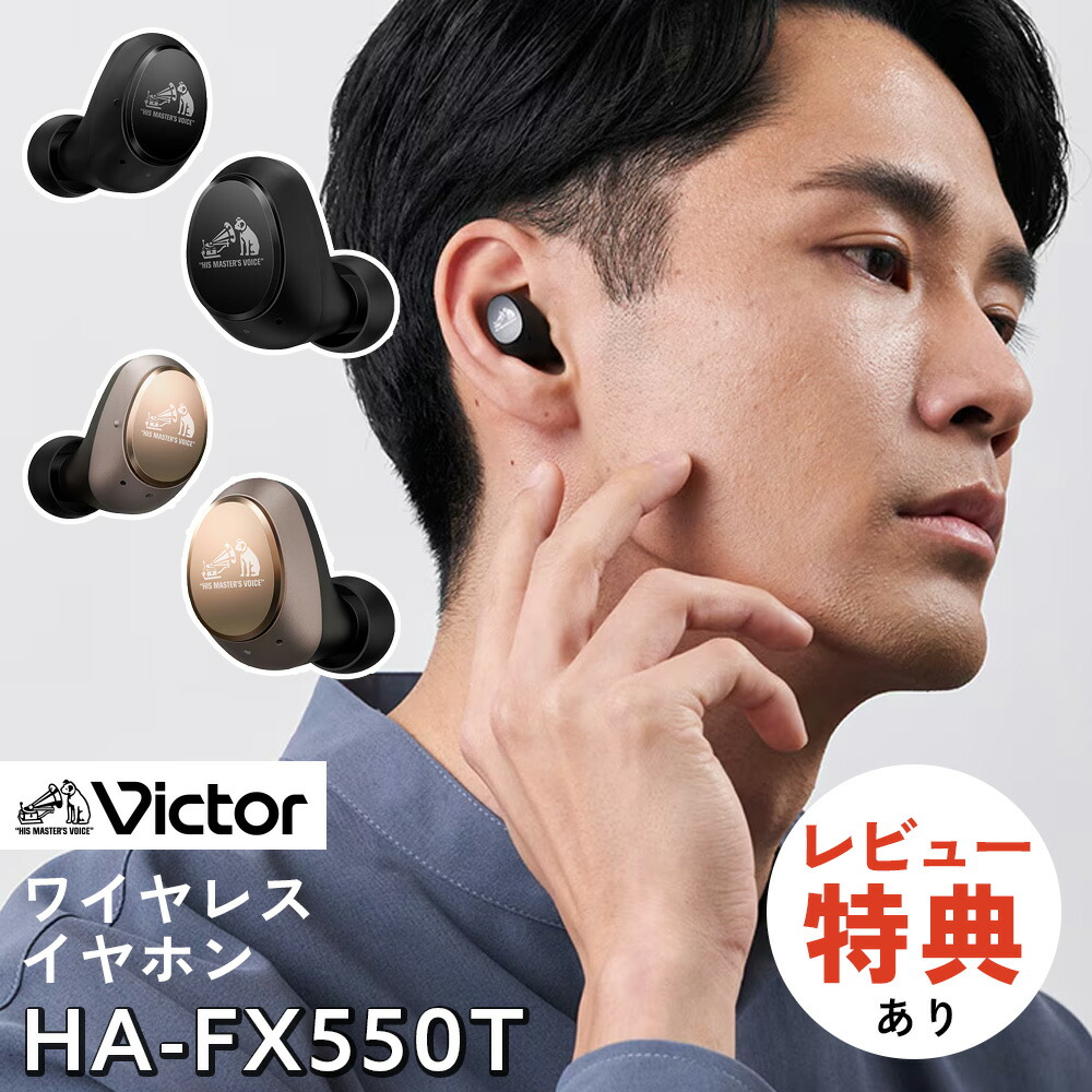 楽天市場】（選べるレビュー特典）JVC Victor（ビクター）ワイヤレス