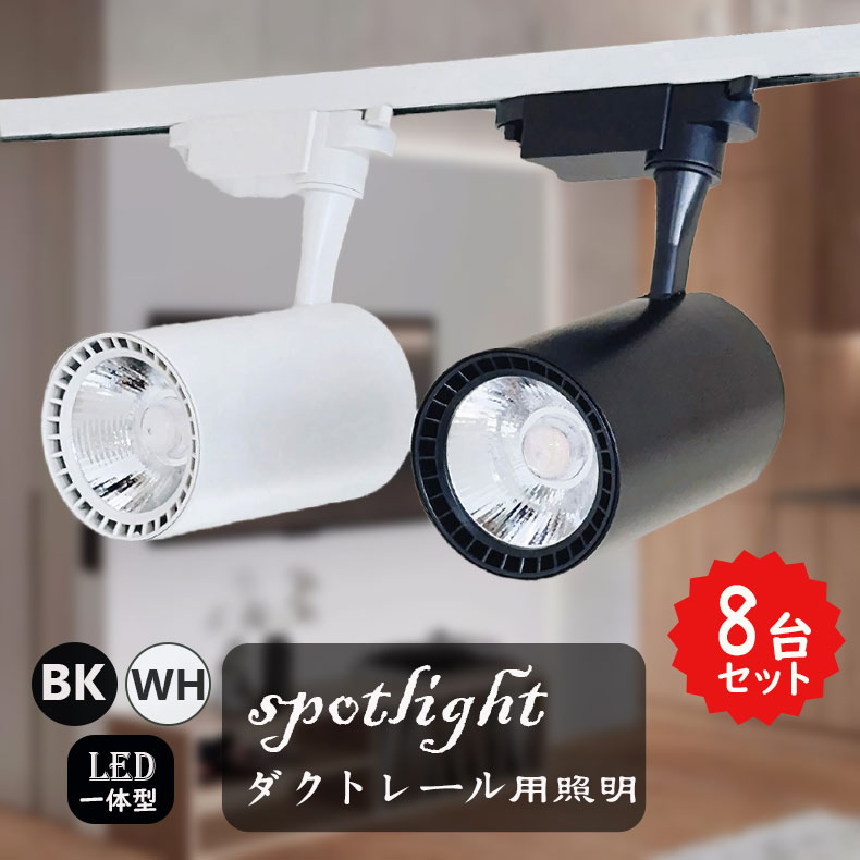 楽天市場】ダクトレール用 スポットライト LED内蔵型 ライティング