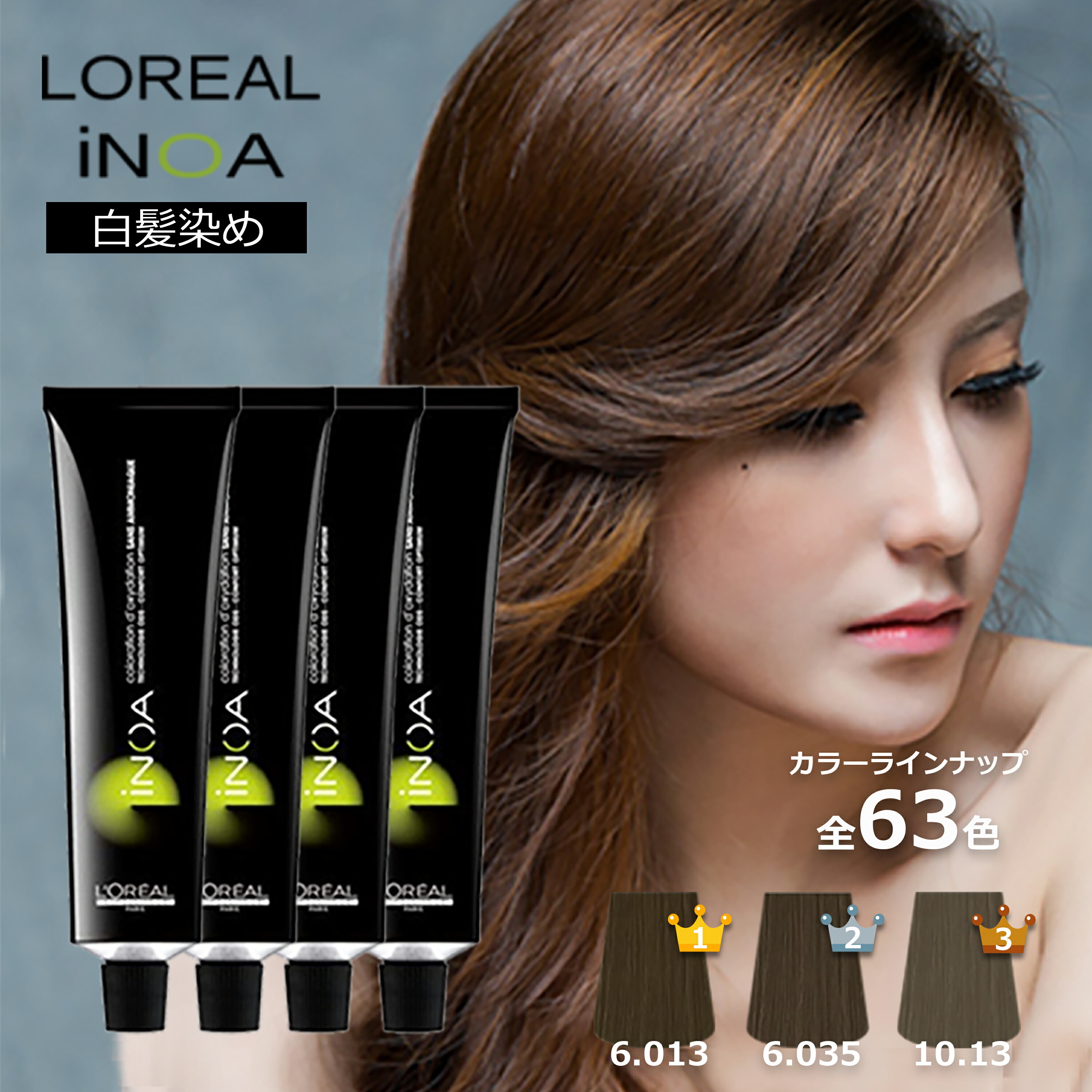 楽天市場】白髪染め ロレアル イノア 4本セット ブラウン ベージュ
