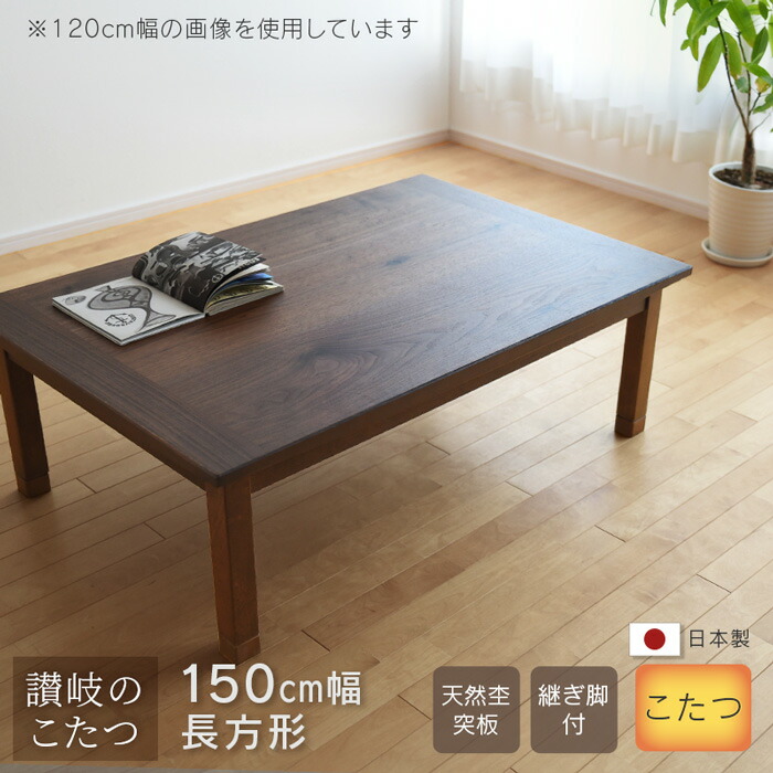 楽天市場】＼クーポン対象!／ こたつ テーブル 幅150cm 継脚付き