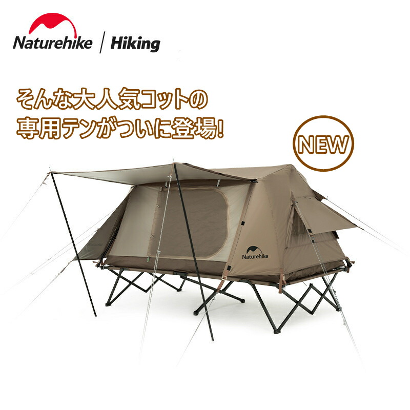 楽天市場】Naturehike新版 2WAYコット専用テント コットテント 2WAY