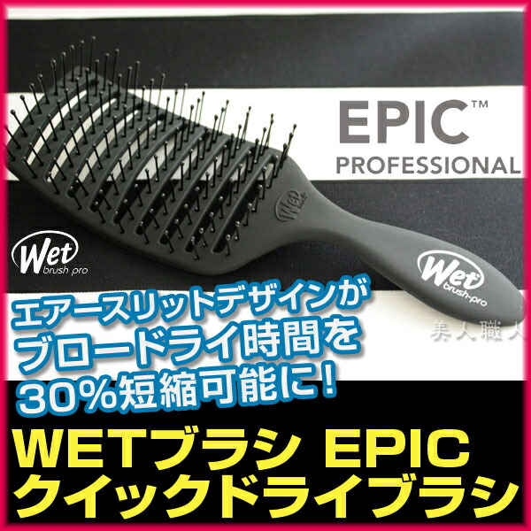 楽天市場】【あす楽】WETブラシ EPIC クイックドライ｜時短ヘアブラシ