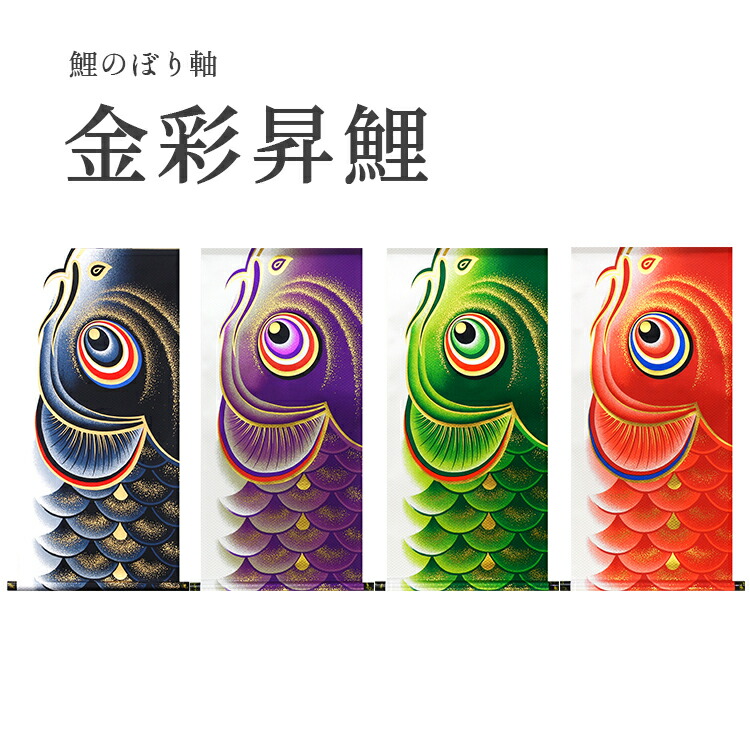 楽天市場】【掛軸】 金彩昇鯉 鯉のぼり軸 【A4022】【メーカー直送品