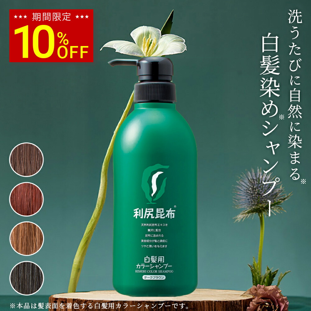 楽天市場】【スーパーSALE限定10%OFF】白髪用 利尻カラーシャンプー お