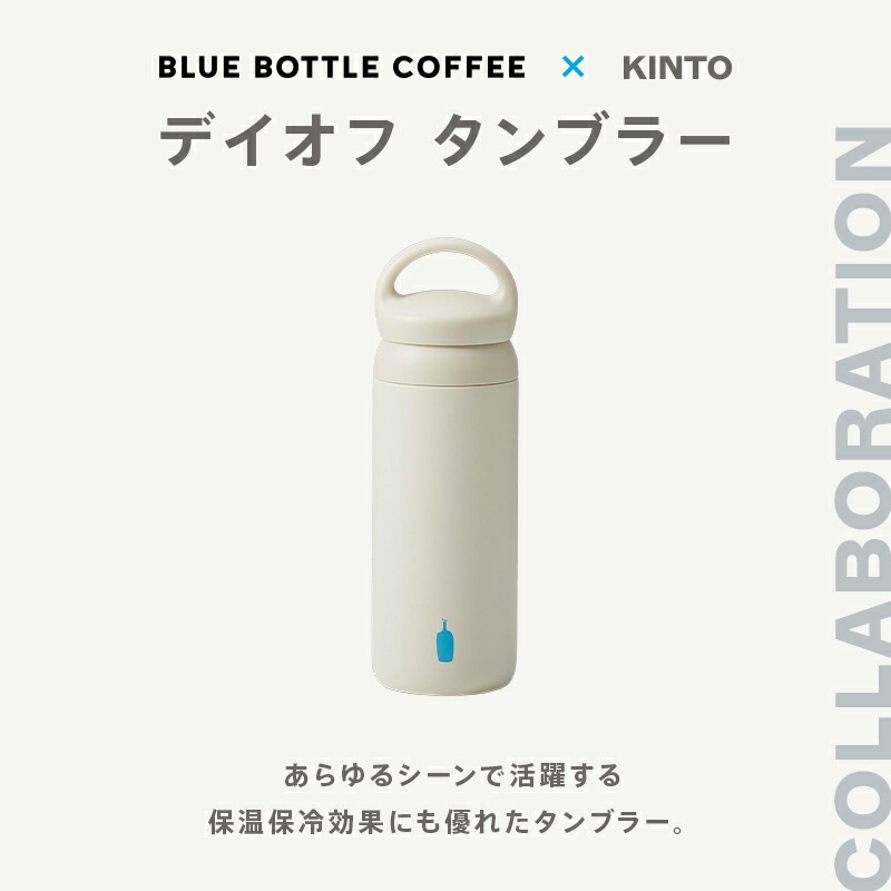 楽天市場】【公式】ブルーボトルコーヒー デイオフ タンブラー