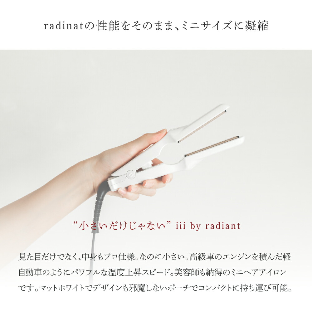 楽天市場】【radiant公式店】1年保証 ミニストレートアイロンiii by