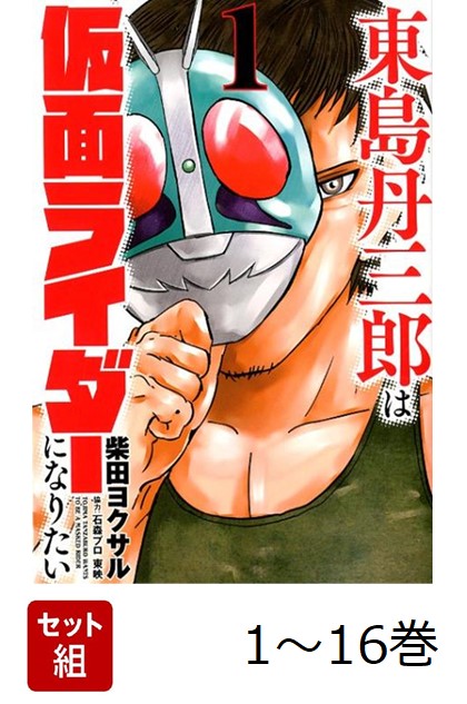 楽天ブックス: 【全巻】 東島丹三郎は仮面ライダーになりたい 1-16巻