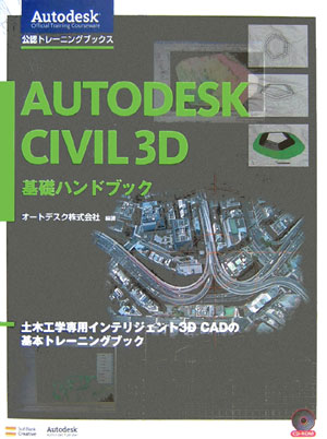 楽天ブックス: Autodesk Civil 3D基礎ハンドブック - 土木工学専用