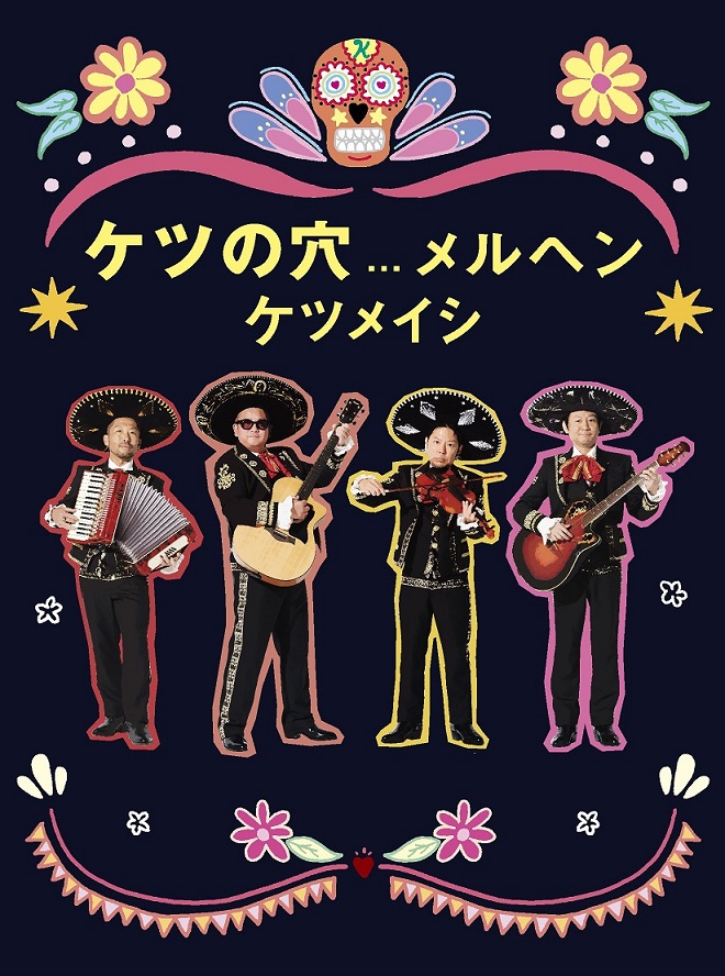 楽天ブックス: ケツの穴メルヘン - ケツメイシ - 4988064278015 : DVD