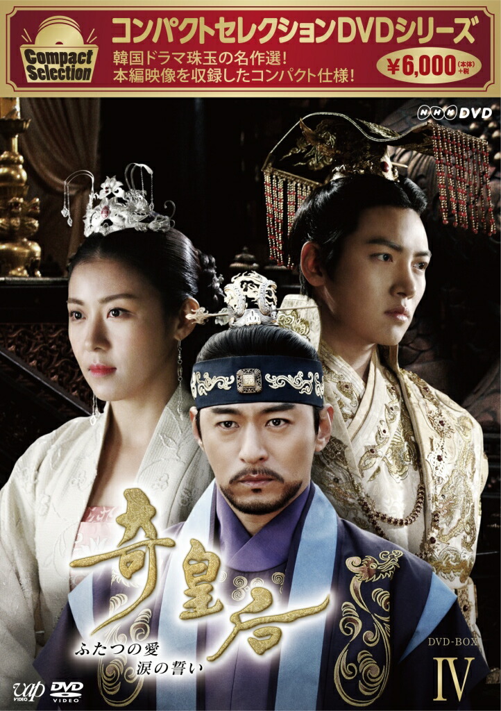 楽天ブックス: 奇皇后 -ふたつの愛 涙の誓いー DVD-BOX IV - ハ