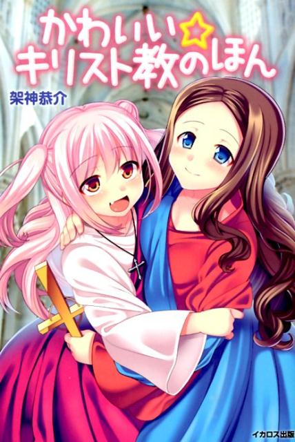 楽天ブックス: かわいい☆キリスト教のほん - 架神恭介