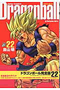 楽天ブックス: DRAGON BALL 完全版 22 - 鳥山 明 - 9784088734651 : 本