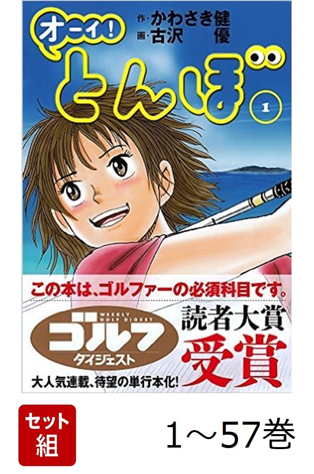 楽天ブックス: 【全巻】 オーイ! とんぼ 1-57巻セット - かわさき健