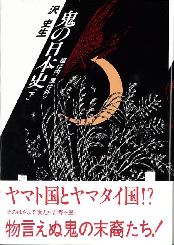 楽天ブックス: 【POD】鬼の大事典（上）（中）（下） 妖怪・王権・性の