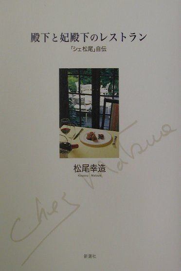 楽天ブックス: 殿下と妃殿下のレストラン - 「シェ松尾」自伝 - 松尾