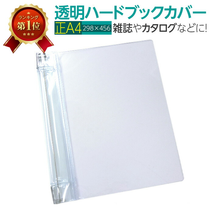 楽天市場】(4546-2057)透明雑誌カバー [ハード] (正)A4サイズ 本用
