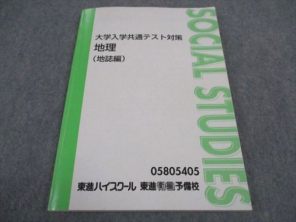 楽天市場】東進 大学入学共通テスト対策 地理 地誌編 テキスト 村瀬
