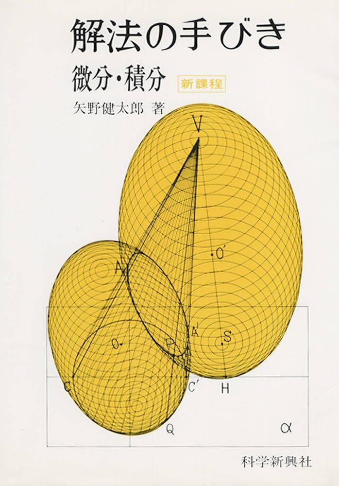 楽天市場】解法の手びき微分・積分 : 参考書専門店 ブックスドリーム