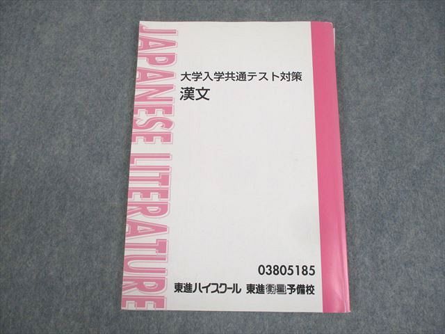 楽天市場】東進ハイスクール 大学入学共通テスト対策 漢文 テキスト 三