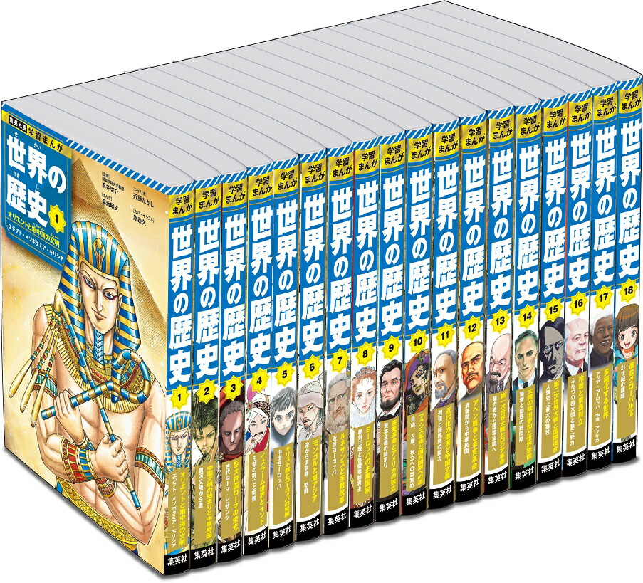 楽天市場】集英社 学習まんが 世界の歴史 全巻セット（全18巻）【2024