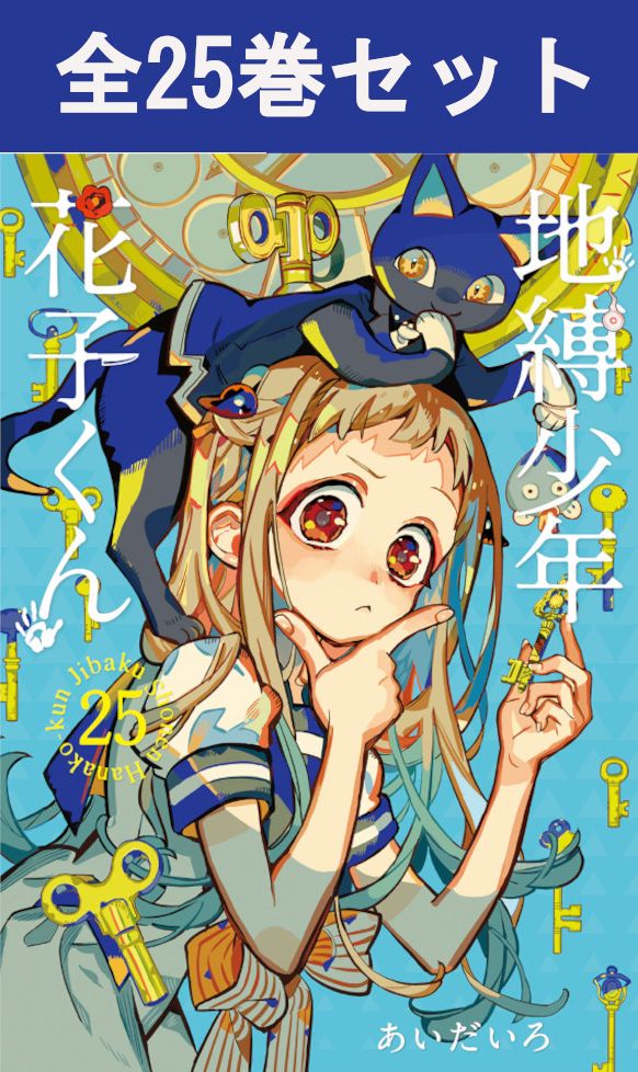 楽天市場】地縛少年花子くん 全巻（本・雑誌・コミック）の通販