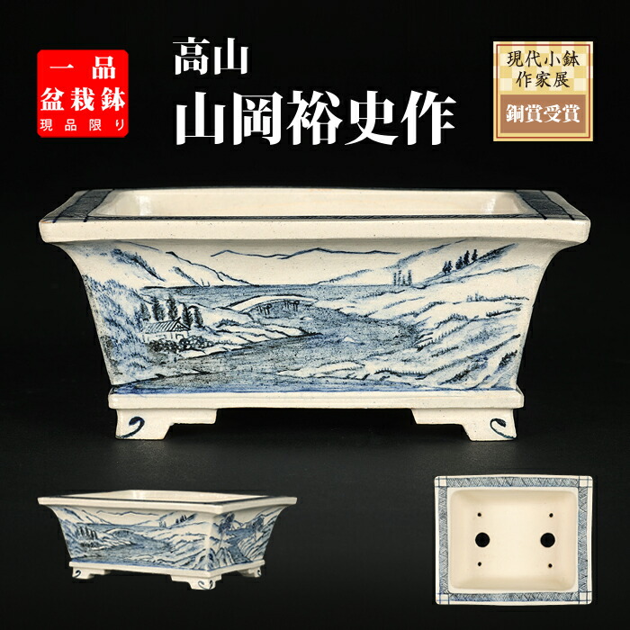 楽天市場】盆栽鉢 「高山染付山水図長方鉢」 植木鉢 絵付鉢 作家鉢