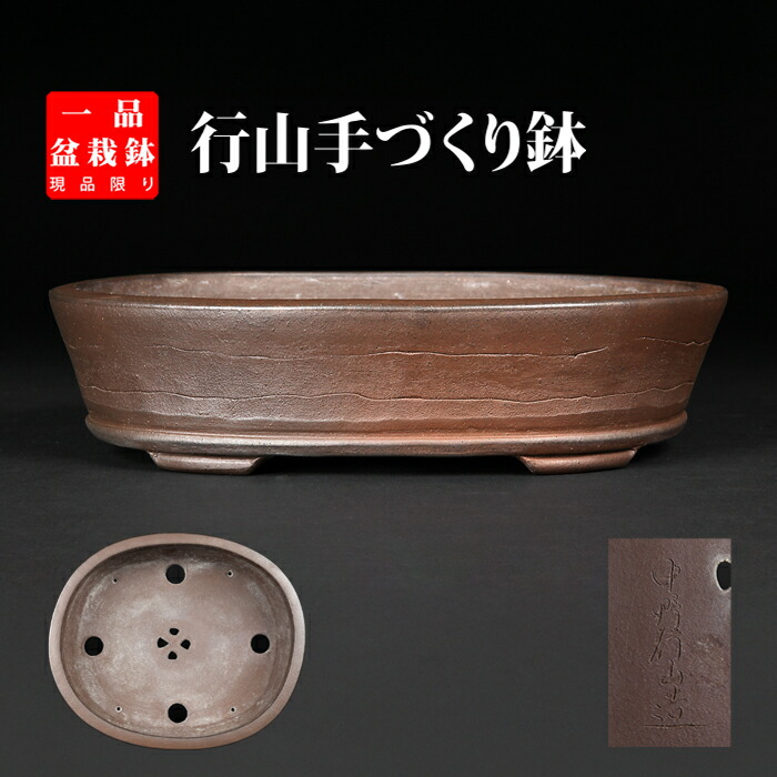 楽天市場】盆栽鉢 「行山紐づくり楕円鉢鉢」植木鉢 常滑 9号 28cm