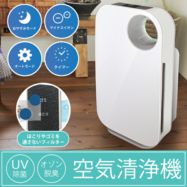 楽天市場】UV除菌 空気清浄機 約20畳 マイナスイオン オゾン発生 機能