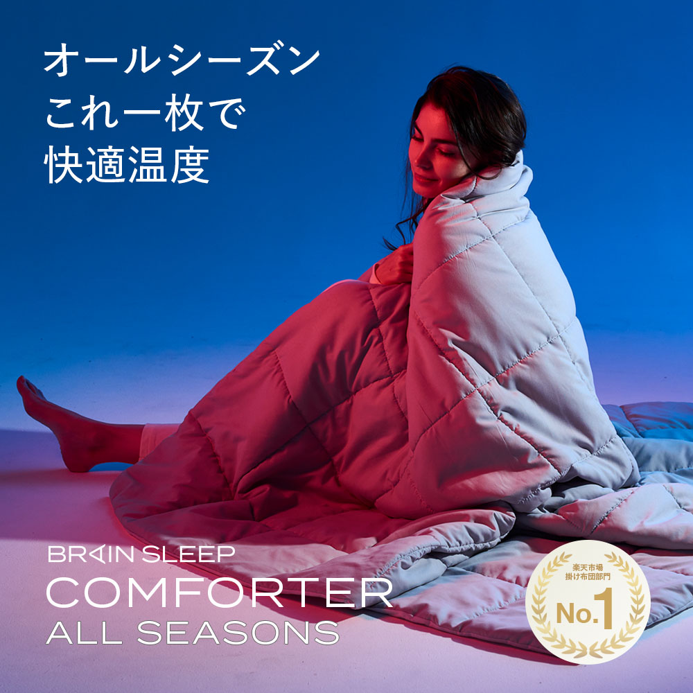 楽天市場】＼15％OFF／ブレインスリープ コンフォーター オール