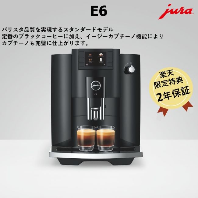 楽天市場】【公式】 JURA ユーラ E6 ピアノブラック 全自動コーヒー