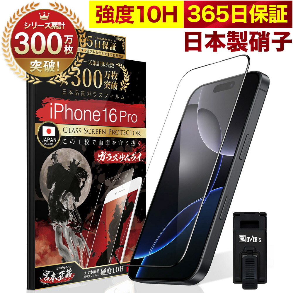 楽天市場】【10%OFFクーポン配布中】iPhone16 Pro 全面保護 ガラス