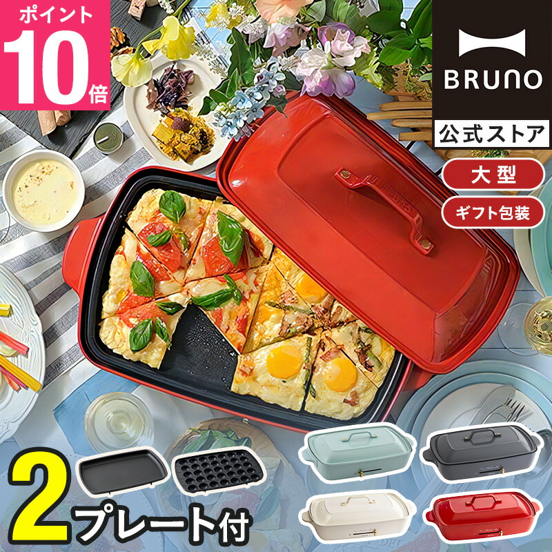 楽天市場】【15%OFF！〜3/11 1:59】 【P10倍】【BRUNO 公式】 ホット