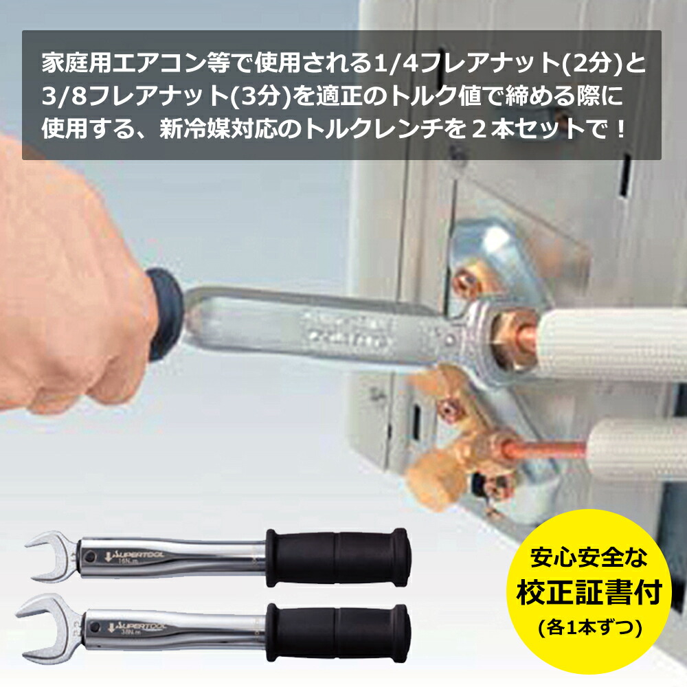 楽天市場】スーパーツール エアコン設置必須工具 トルクレンチ [2本