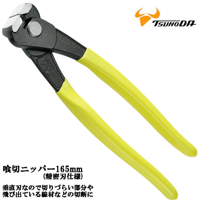 楽天市場】ツノダ 喰切ニッパー 165mm 精密刃使用 フラット刃 引抜き
