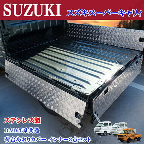 楽天市場】スズキ スーパーキャリィ スーパーキャリー DA16T 専用設計