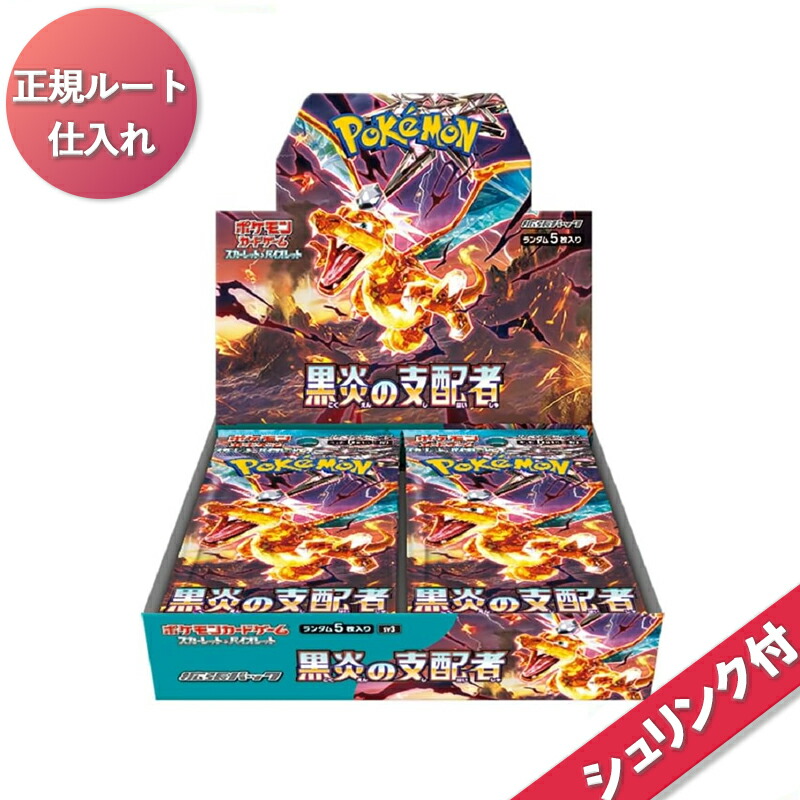 楽天市場】【未開封シュリンク付】 黒炎の支配者 BOX ポケモンカード