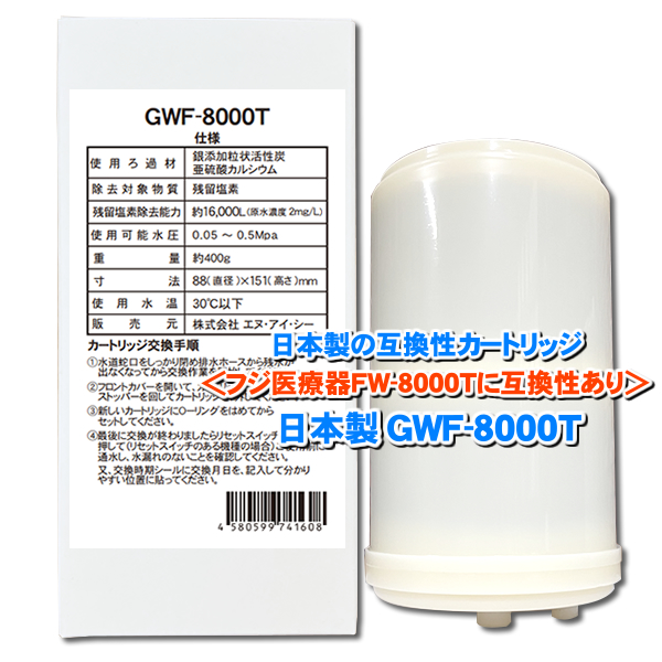 楽天市場】日本製 GWF-8000T 浄水フィルター【販売元NIC】｜フジ医療器