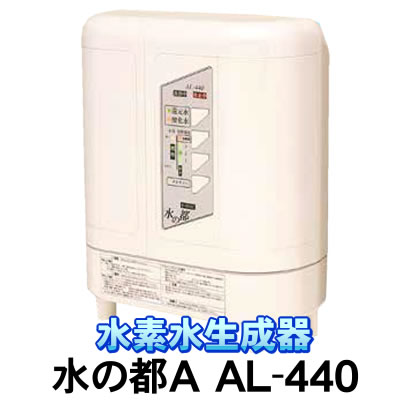 楽天市場】還元水素水生成器 アルテック 浄水器 水の都 AL-440 電解