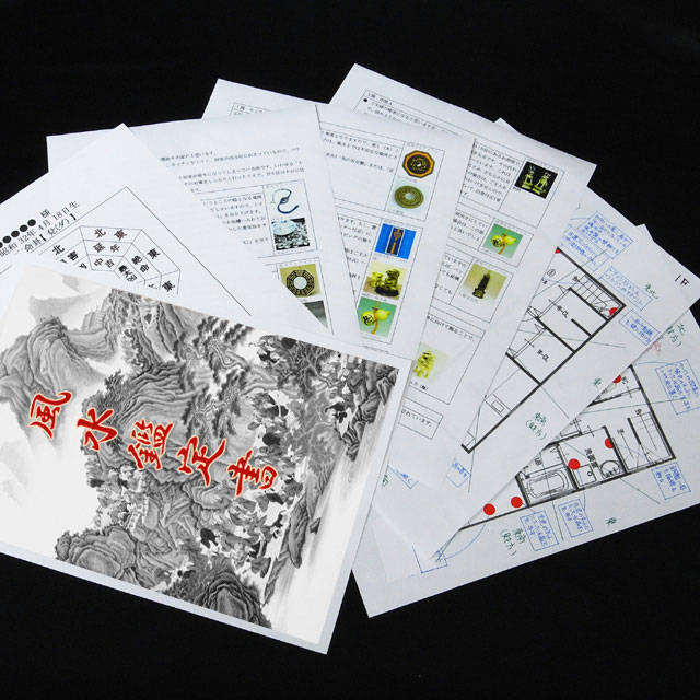 楽天市場】改運◇風水鑑定書（住居用）【送料無料】 : 風水大吉堂