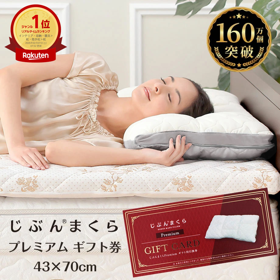 楽天市場】【ネット限定商品】じぶんまくら プレミアム ギフト券 43