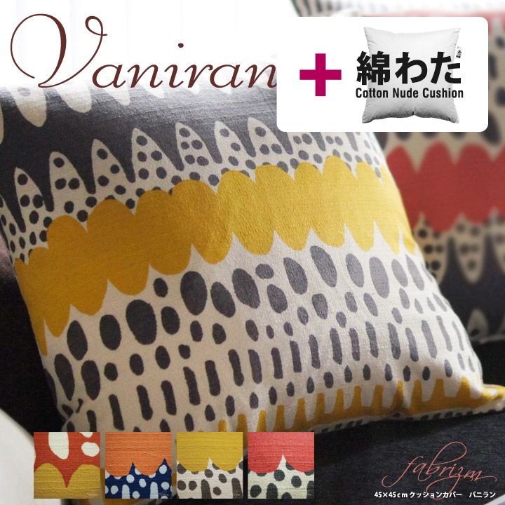 楽天市場】【タイムセール10％OFF】fabrizm ☆中身セット☆ クッション
